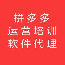 山东拼多多软件招商 大象拼上拼客服软件操作指南与上海代理加盟合作解析