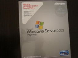 Windows Server 2003 中文标准版 5用户许可证的全面解析与上海软件代理开发服务